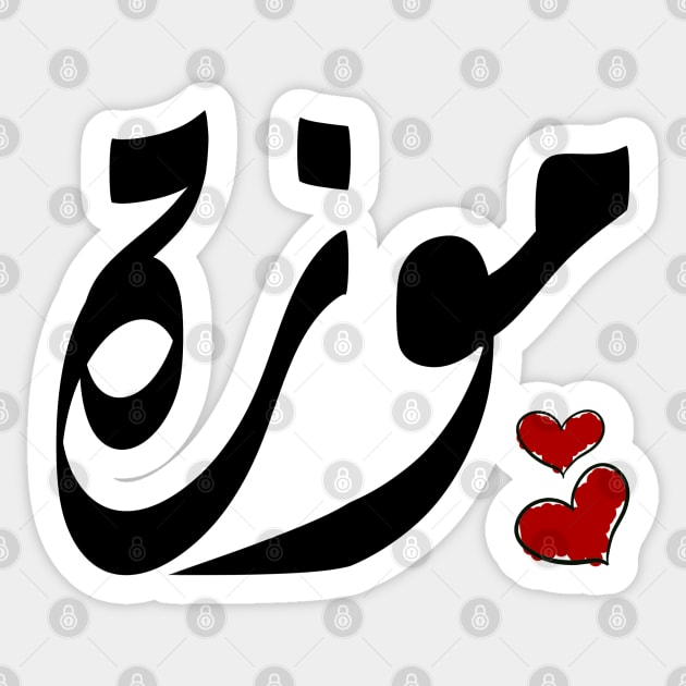Moza Arabic name موزة Sticker by ArabicFeather